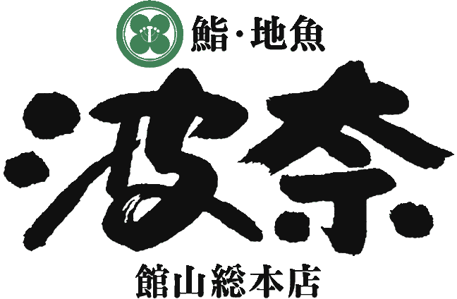 鮨･地魚「波奈」館山総本店