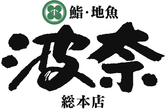 鮨･地魚「波奈」館山総本店